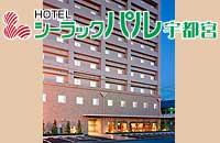 シーラックパル宇都宮