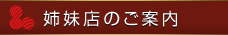 姉妹店のご案内